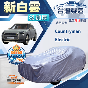 【蓋方便】新白雲（4WD-M）台灣製南亞加厚防水耐曬車罩《MINI》Countryman Electric