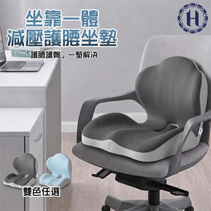 【Hilton 希爾頓】坐靠一體減壓護腰坐墊/2色 (B0128-X) 10/21-12/31 滿千送【AOC】超聲波智能電動牙刷1個
