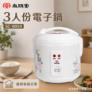 尚朋堂 3人份電子鍋 SC-0054 / SC0054
