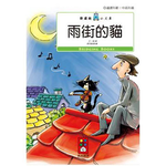 [風車圖書] 雨街的貓-樂讀趣小火車13, , large