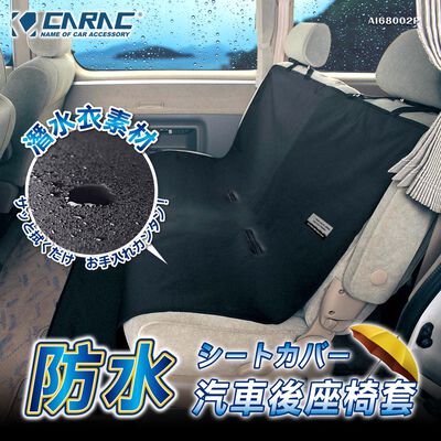 [威力車坊]【CARAC】防水汽車後座椅套
