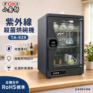 小廚師 奈米光觸媒紫外線殺菌烘乾機 / 烘碗機 TA-929