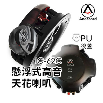Anaccord 雅那歌音響 IC-62C 6吋懸浮式高音嵌入式天花喇叭 40W變壓器 單支｜