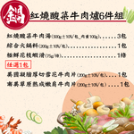 赤豪家庭私廚 紅燒酸菜牛肉爐6件組(2.1kg&plusmn;10%/組)-肉片種類可選_任選, , large