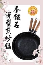 賓利麥飯石深型煎炒鍋-30cm-2支, , large