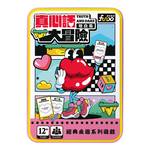 [風車圖書] 真心話大冒險, , large