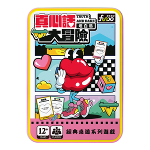 [風車圖書] 真心話大冒險