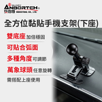 【安伯特】全方位黏貼手機支架-下座 (車用手機支架 汽車手機架 車載支架 需搭配上座使用), , large
