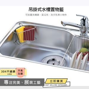 【HomeMax】弧型水槽置物籃/304不鏽鋼/瀝水籃/菜瓜布架/洗碗精收納架/置物籃/吊掛式 ●台灣製造●＜W30000＞