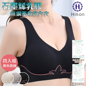 【Hilton希爾頓】石墨烯乳膠無鋼圈無痕內衣-4件組-顏色隨機(Q0038)