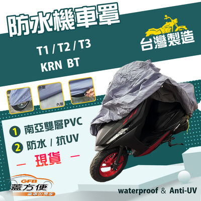 【蓋方便】南亞PVC（L號）台灣製雙層防水防塵抗UV機車罩《三陽 SYM》T1/T2/T3+KRN BT
