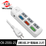 [寶旺旺]威電 2孔3開3座 延長線 21尺(180度任轉插頭 過載斷電)CK-2331-21, , large