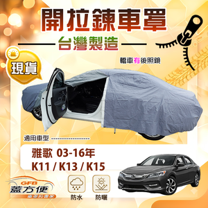 【蓋方便】側開拉鍊（E型）台灣製防曬防水南亞車罩《Honda》ACCORD 雅歌 K11 K13 K15 03-16年