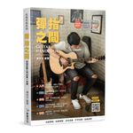 彈指之間十八版 18版 吉他教學書 吉他工具書（附教學影音QRCode）【敦煌樂器】, , large
