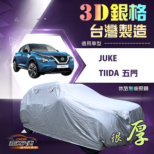 【蓋方便】3D銀格（大五門）台灣製有效隔熱防水車罩《裕隆》Tiida 五門+Juke 傑克