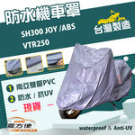 【蓋方便】南亞PVC（XL）台灣製加厚雙層防水防曬機車罩《HONDA》VTR250+SH300 JOY /ABS, , large