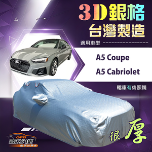 【蓋方便】3D銀格（D型）台灣製耐酸雨加厚南亞車罩《奧迪》A5 Cabriolet+A5 Coupe