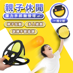 【高品生活】親子休閒彈力手抓抛接球｜戶外健身手掌球｜彈性手抓球｜運動拋接球｜拋接球｜接球玩具｜雙人拋接球, , large