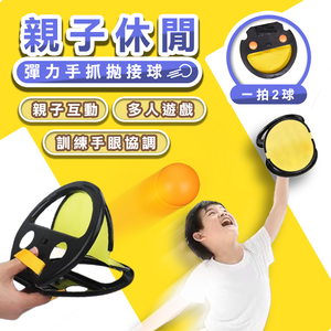 【高品生活】親子休閒彈力手抓抛接球｜戶外健身手掌球｜彈性手抓球｜運動拋接球｜拋接球｜接球玩具｜雙人拋接球