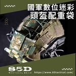 【K.T.Tactical鎧德戶外】85D 國軍數位迷彩頭盔夜視鏡配重袋｜平衡頭盔負重｜K.T.Tactical鎧德戶外, 陸軍數位, large