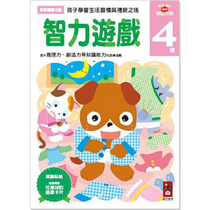 [風車圖書]智力遊戲4歲-多湖輝的NEW頭腦開發