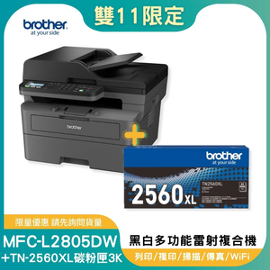 【雙11偷跑】BROTHER 兄弟牌【超值組-1機+1碳】MFC-L2805DW 無線雙面多功能雷射傳真複合機+TN-2560XL高容量碳粉匣(印表機/列印/掃描/影印/wifi)