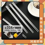 316不鏽鋼筷子 不銹鋼筷 316不鏽鋼 環保筷子 一雙 防滑筷 方筷 筷子 【Ho覓好物】3140253 餐具 耐熱筷, , large