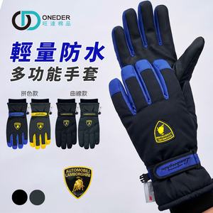 藍寶堅尼系列防水觸控手套【ONEDER旺達】LG-HW01