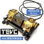 《tevc》ANL B2 一進一出 音響改裝 保險絲盒 單路保險絲座 100A 保險絲 電壓表, , large