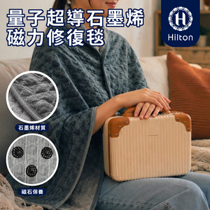 《Hilton 希爾頓》量子超導石墨烯磁力修復毯(B0188-A) 8/1-9/9 滿千送【AOC】超聲波智能電動牙刷1個