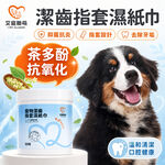 【艾寵聯萌】寵物潔齒指套濕紙巾50片 1瓶（口腔護理 茶多酚 犬貓適用 寵物美容 寵物牙膏 牙垢 潔牙 牙菌 洗牙）, , large