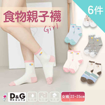 【D&G】6入組-食物女襪(薄款/中筒襪/襪子), , large