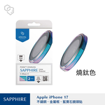 【山水之寶】iMos iPhone 17（6.3吋）鏡頭貼 不鏽鋼金屬框 藍寶石玻璃鏡頭貼 防水防塵 9M藍寶石級防護 原廠公司貨, , large