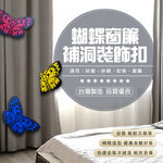GS MALL 台灣製造 蝴蝶窗簾補洞裝飾扣 紗窗補洞 紗網補洞 蚊帳補洞 補紗窗 窗簾補洞 窗簾補洞 裝飾扣, , large