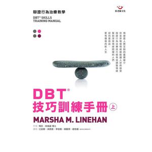 (回頭書優惠價) DBT&reg;技巧訓練手冊（上冊）