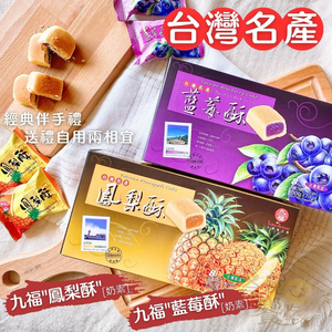 九福 鳳梨酥/藍莓酥 200g/盒 口味任選 [6盒免運組]