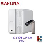 【KW廚房世界】櫻花牌 P0531 廚下RO雙溫淨熱飲 RO淨水器+櫥下加熱器 限定區域送基本安裝, , large