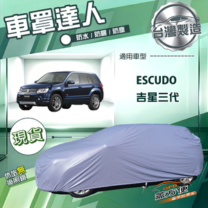 【蓋方便】車罩達人（JEEP-M）台灣製南亞防曬防水《鈴木》Escudo 吉星三代