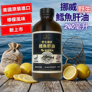 北歐野生鱈魚肝油、原裝進口- 檸檬風味