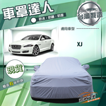 【蓋方便】車罩達人（F型）台灣製南亞防水抗UV《積架 Jaguar》XJ, , large