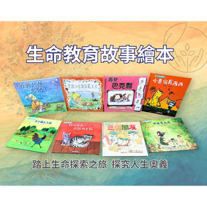 《免運》生命教育繪育共8本~