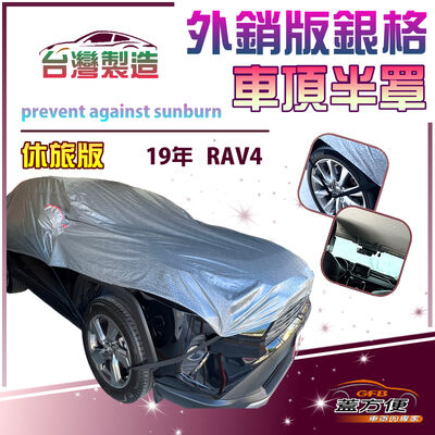【蓋方便】3D銀格《車頂半罩》台灣製 保護隱私強效隔熱加厚版防水耐曬耐酸雨（19年 RAV4展示）