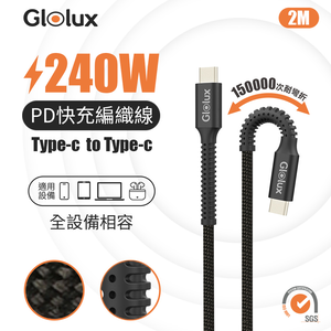 Glolux 240W編織快充線2米(15萬次耐彎折) (CC-PD240W-150K20-BK)