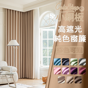 [小銅板]加厚純色遮光窗簾 寬100x高180-2片入-總寬200公分 半腰窗可用 多種安裝方式