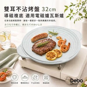 Debo 複底不沾烤盤 32cm IH爐用盤 肉類海鮮蔬菜燒烤
