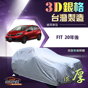 【蓋方便】3D銀格（大五門）台灣製南亞隔熱耐酸雨車罩《Honda》FIT 20年後