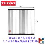 【KW廚房世界】FRANKE 配件和清潔用品 210-414不鏽鋼隔熱捲簾 (FRARM44), , large