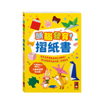 [風車圖書] 頭腦發育！摺紙書, , large