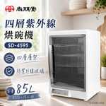 尚朋堂 四層紫外線烘碗機 SD-4595, , large