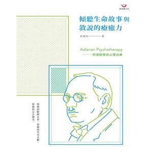 (全新書優惠價)傾聽生命故事與敘說的療癒力：阿德勒學派心理治療